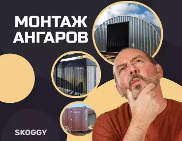 Монтаж ангаров