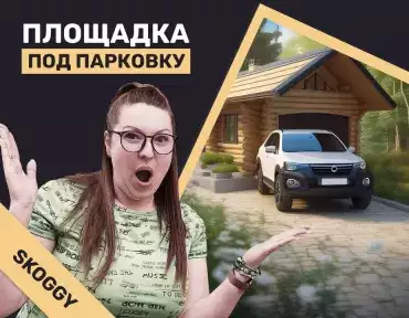 Площадка под парковку
