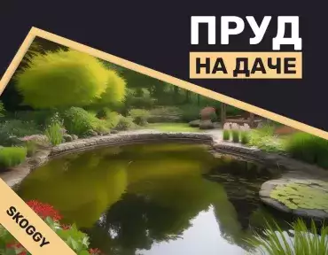 Декоративный пруд на даче Декоративный пруд на даче