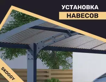 Установка навесов Установка навесов