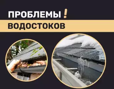 Проблемы водостоков Проблемы водостоков
