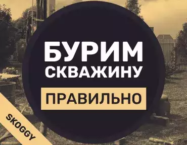 Бурим скважину на участке правильно Бурим скважину на участке правильно