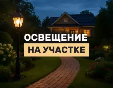 Как обеспечить электроэнергию на участке Как обеспечить электроэнергию на участке