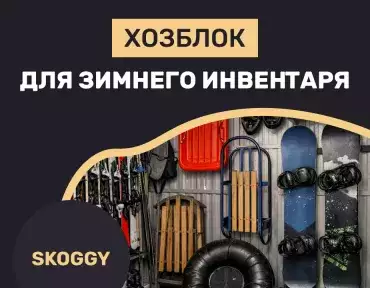 Хозблок как место для хранения зимнего инвентаря: идеи по организации хранения лыж, санок, сноубордов