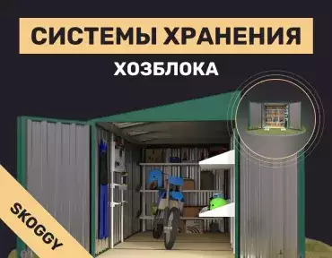 Системы хранения хозблока