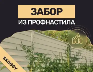 Забор из профнастила: плюсы, минусы и выбор толщины металла