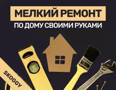 Мелкий ремонт по дому своими руками: базовый набор навыков и инструментов