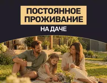 Постоянное проживание на даче: перевод дома в жилой, прописка, требования