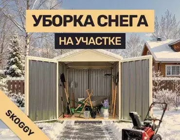 Уборка снега на участке: способы и техника — снегоуборщик, инвентарь, безопасность